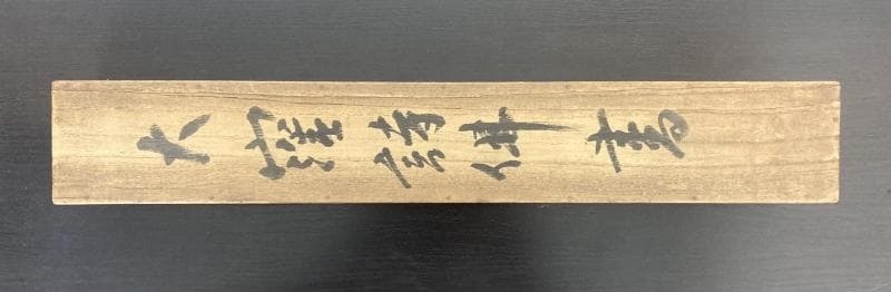 大窪詩仏／江戸の四詩家「書」掛軸 紙本：幕末 漢詩人 茨城県