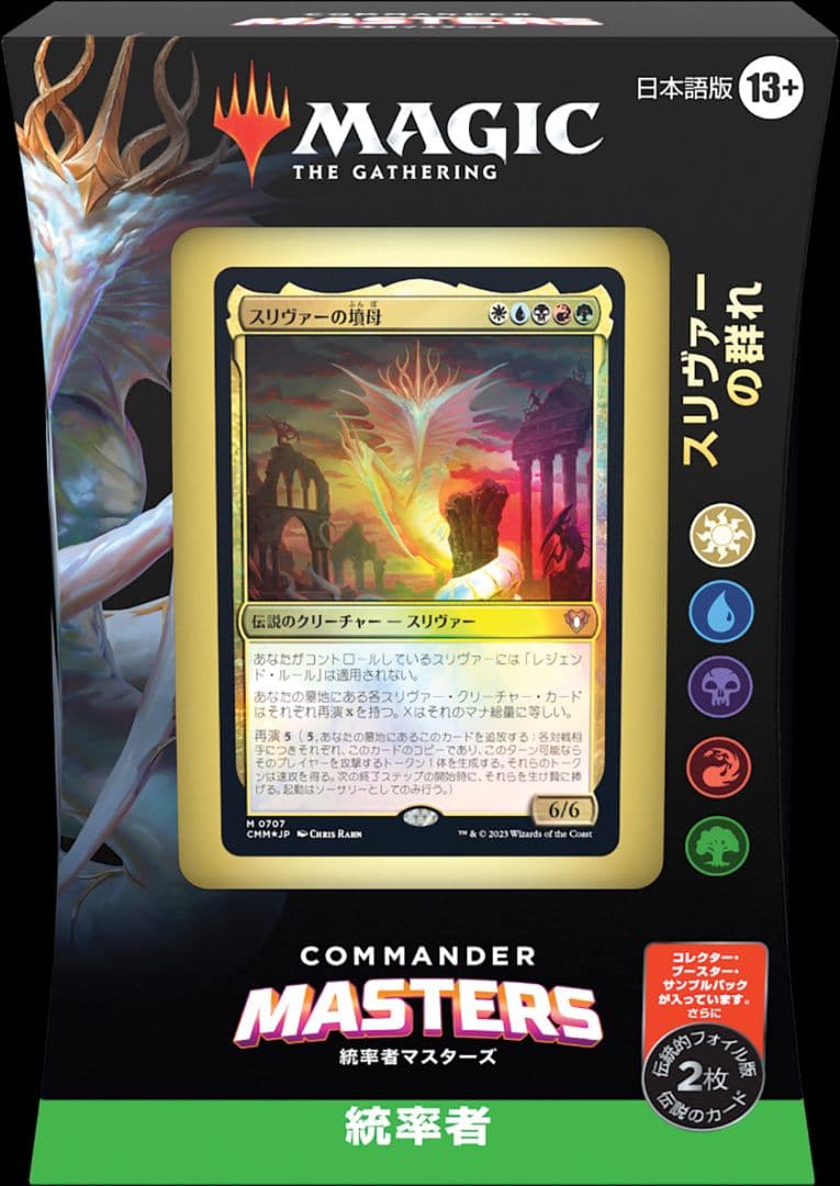 統率者マスターズ スリヴァーの群れ