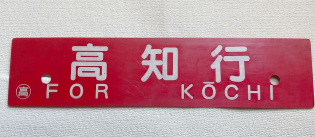 鉄道　駅名標　高知行　高松行