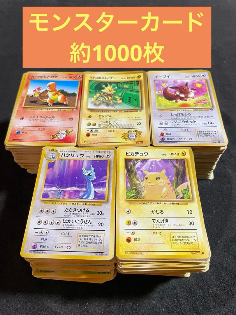 ポケモンカード 旧裏 ノーマルモンスターカード 約1000枚 まとめ売り