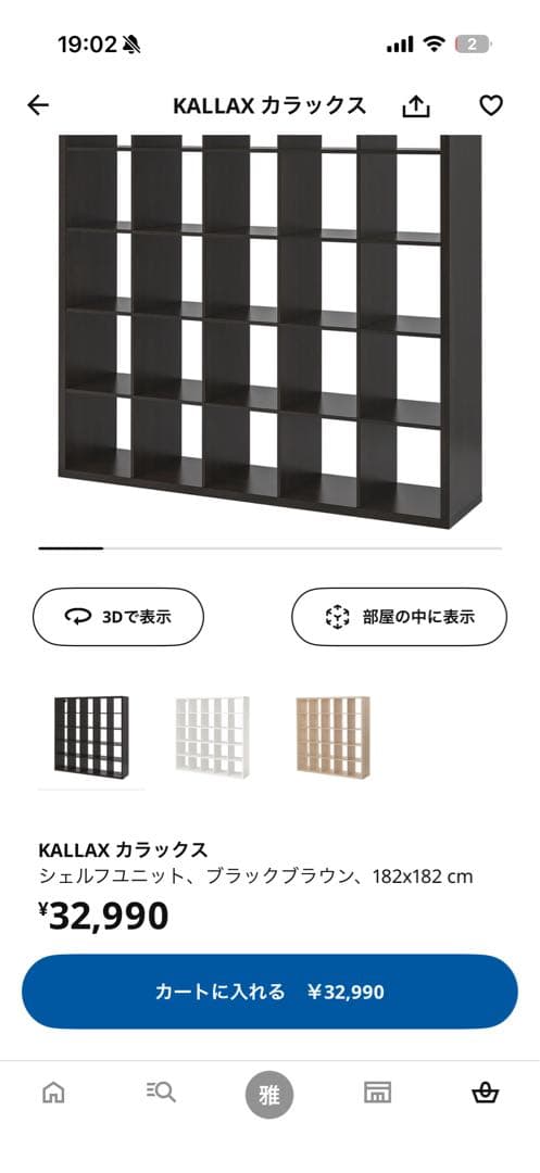 【府中直接引取限定】 IKEA KALLAX ブラックブラウン 182x182
