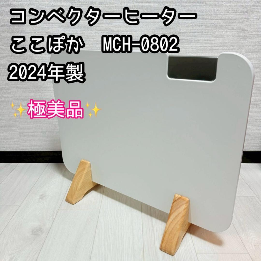 moku. コンベクターヒーター ここぽか MCH-0802 2024年製
