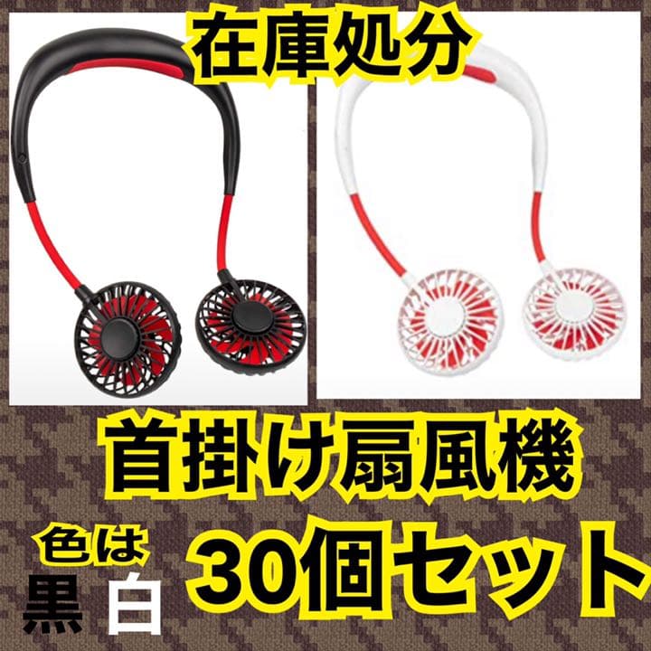 首掛け扇風機　ハンズフリー扇風機　USB充電式　7枚羽 30個