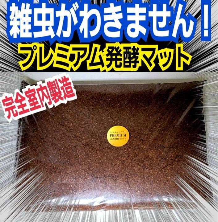 極上☆ギネス狙いに！プレミアム3次発酵カブトムシマット【8袋】特殊アミノ酸強化！