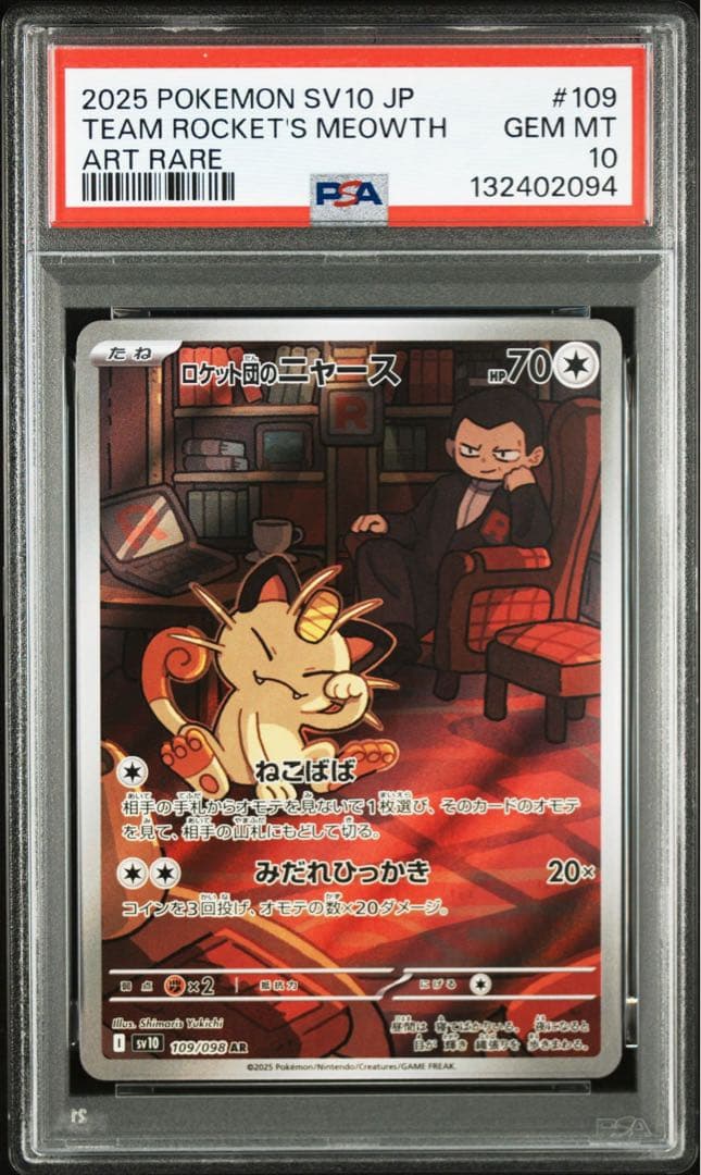 【PSA10】ポケモンカード　ロケット団のニャース　AR 7連番　サカキ