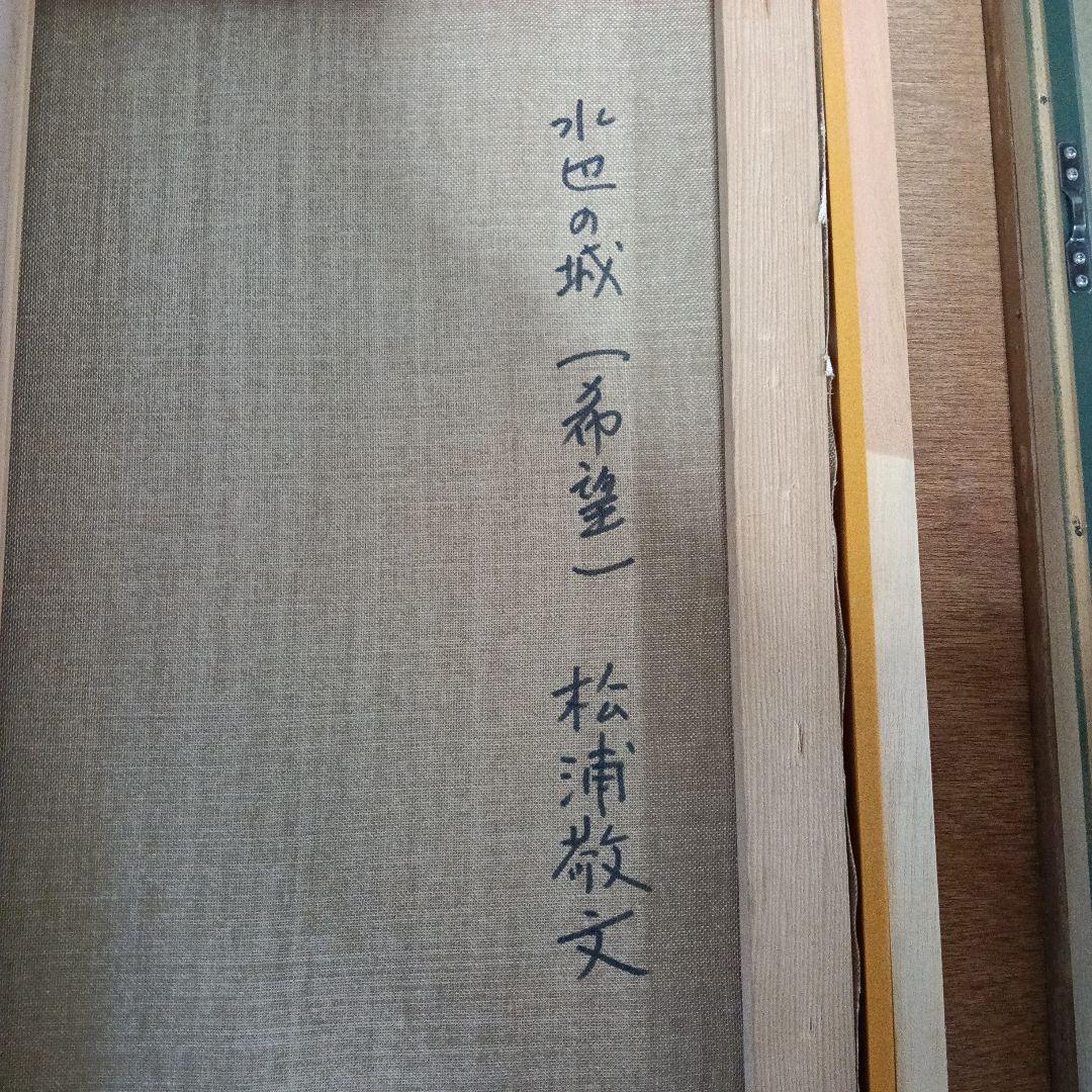 絵画 松浦敬文 水辺の城 （希望）10号 油彩画 油絵 風景画 開運 風水画