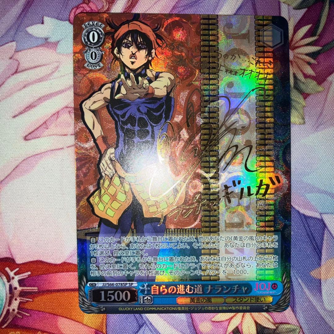 ヴァイスシュヴァルツ　自らの進む道 ナランチャ　サイン　SP