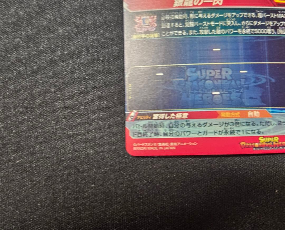 ドラゴンボールヒーローズ　UM1-SEC LC 孫悟空