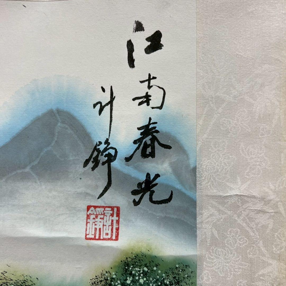 4 近代作家/計錚/表具/肉筆/色彩/山水