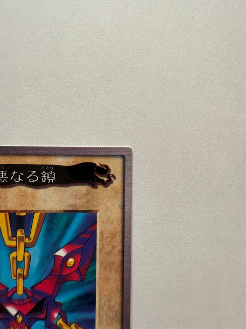 【中古・遊戯王カード バンダイ版】　邪悪なる鎖