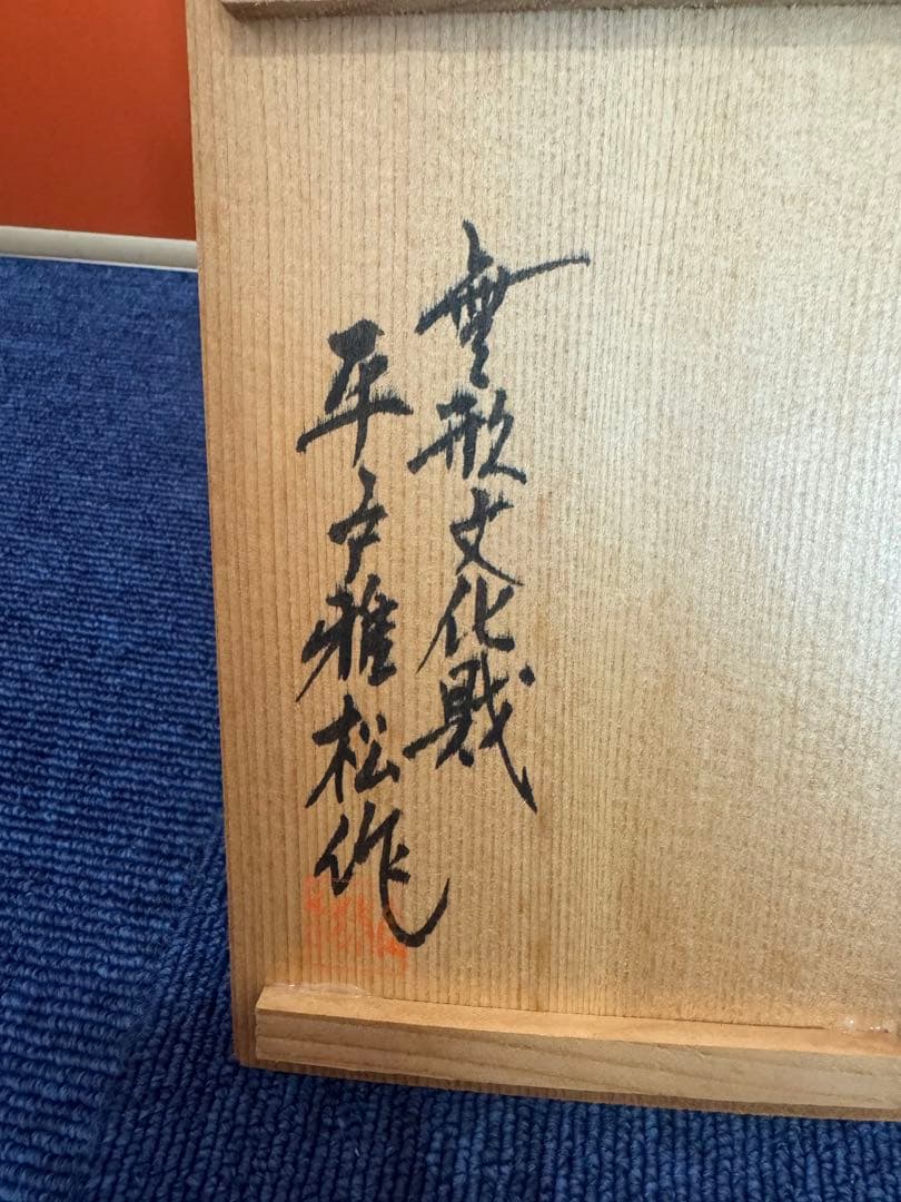 1972 三川内焼　平戸雅松作　献上唐子湯呑　2客　未使用