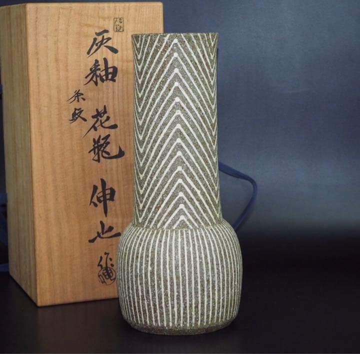 送料無料　伸也作　優雅な条紋ù灰釉花瓶　共箱　★完品無傷★