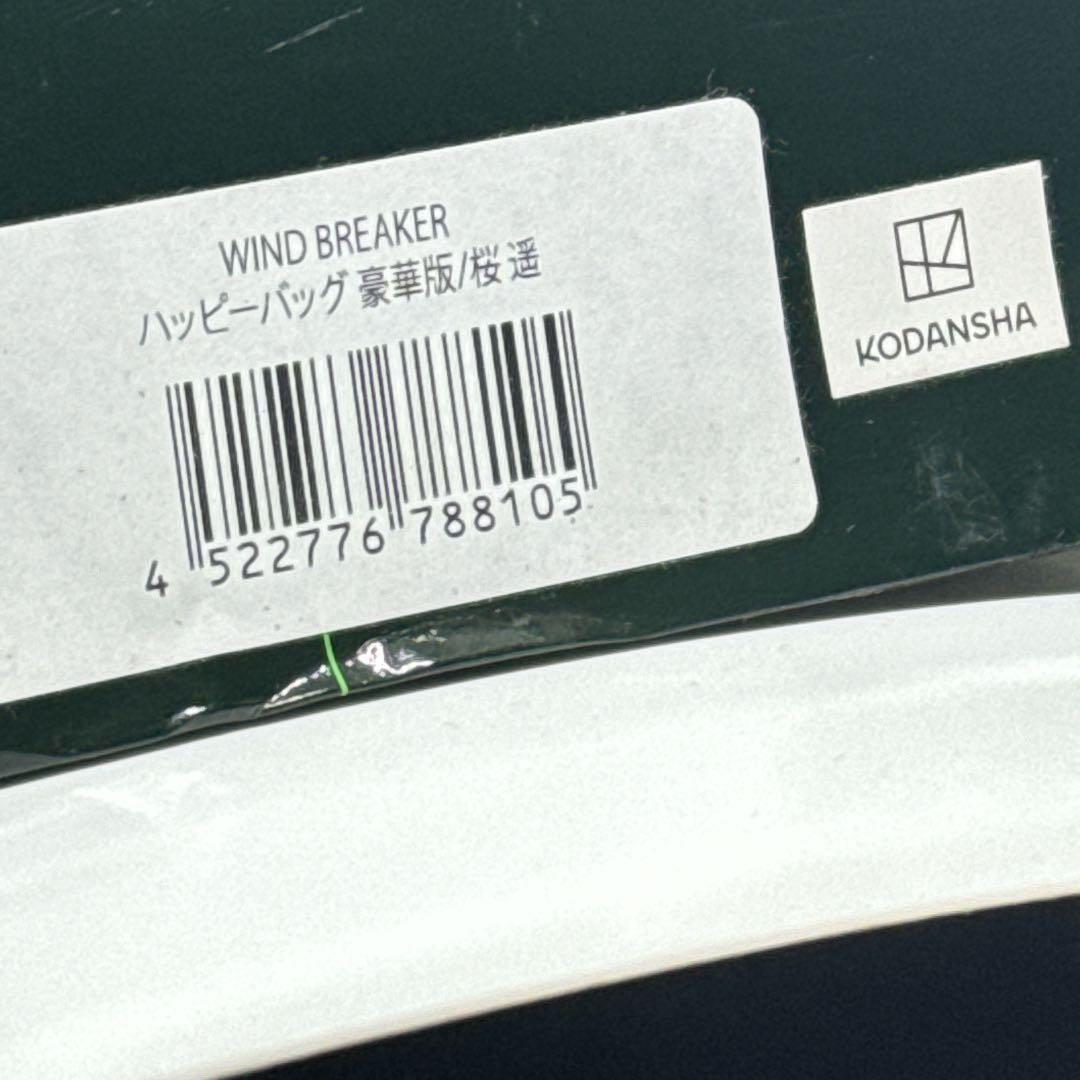 【新品未開封】ドンキ×WIND BREAKERハッピーバッグ 豪華版　桜遥　桜遙
