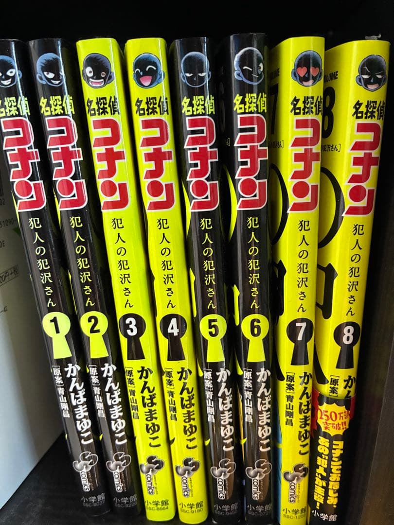 名探偵コナン 1-106巻 犯人の犯沢さん　1-8巻