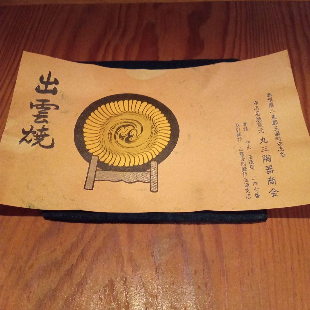 【希少作】「バーナード リーチ 写」　湯町窯(布志名焼)一点物