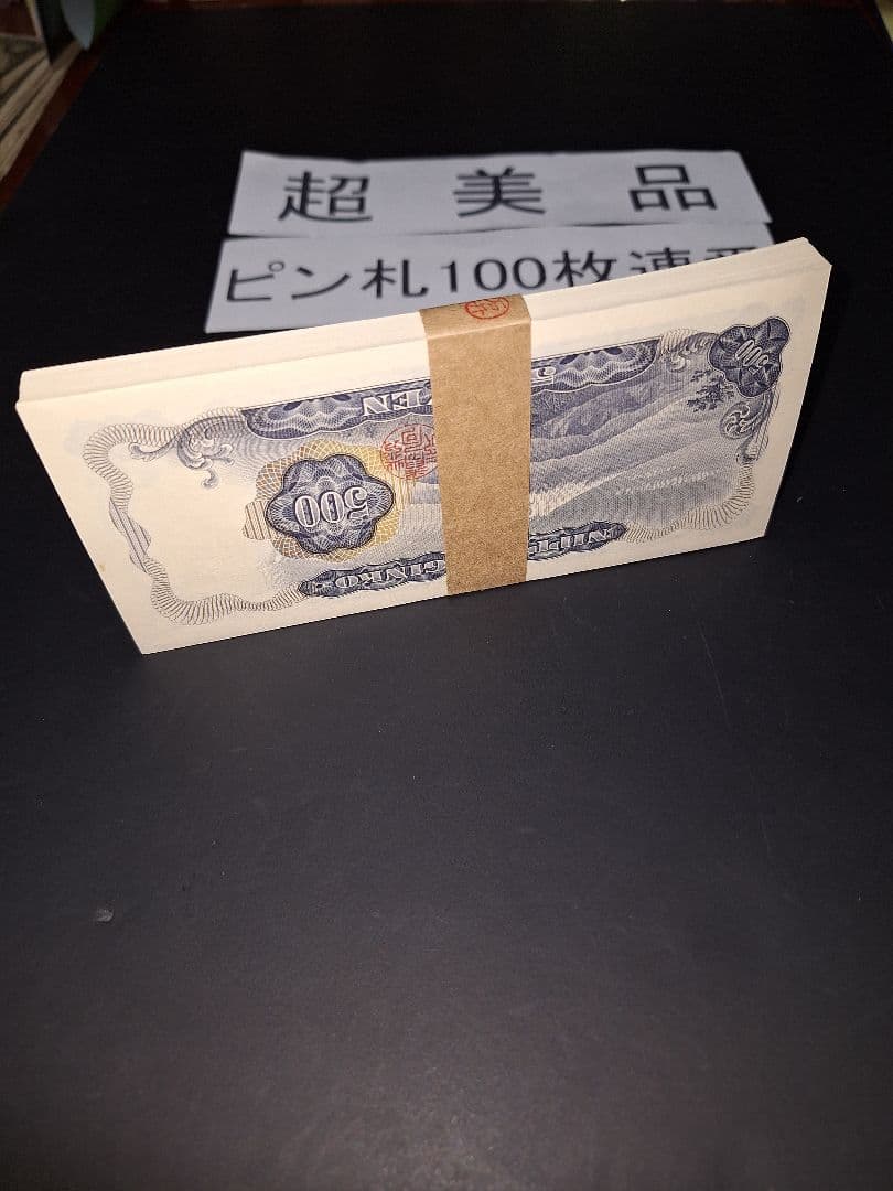 超美品ピン札100枚連番❗札束 岩倉具視 新500円札 旧紙幣 五百円札昔のお札