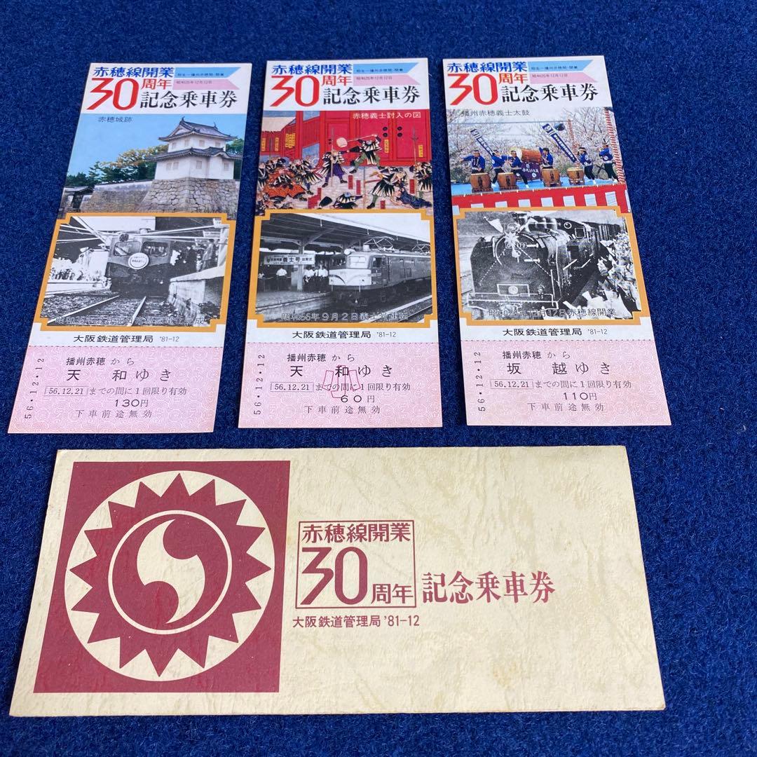 国鉄時代　赤穂線開業30周年記念乗車券3枚セット　昭和56年　チケット　JR前身