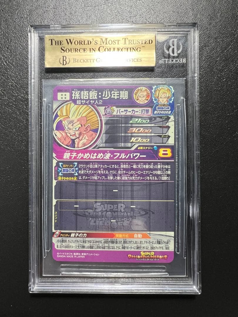 SDBH UGM1-SEC3 孫悟飯 BGS9.5 親子かめはめ波