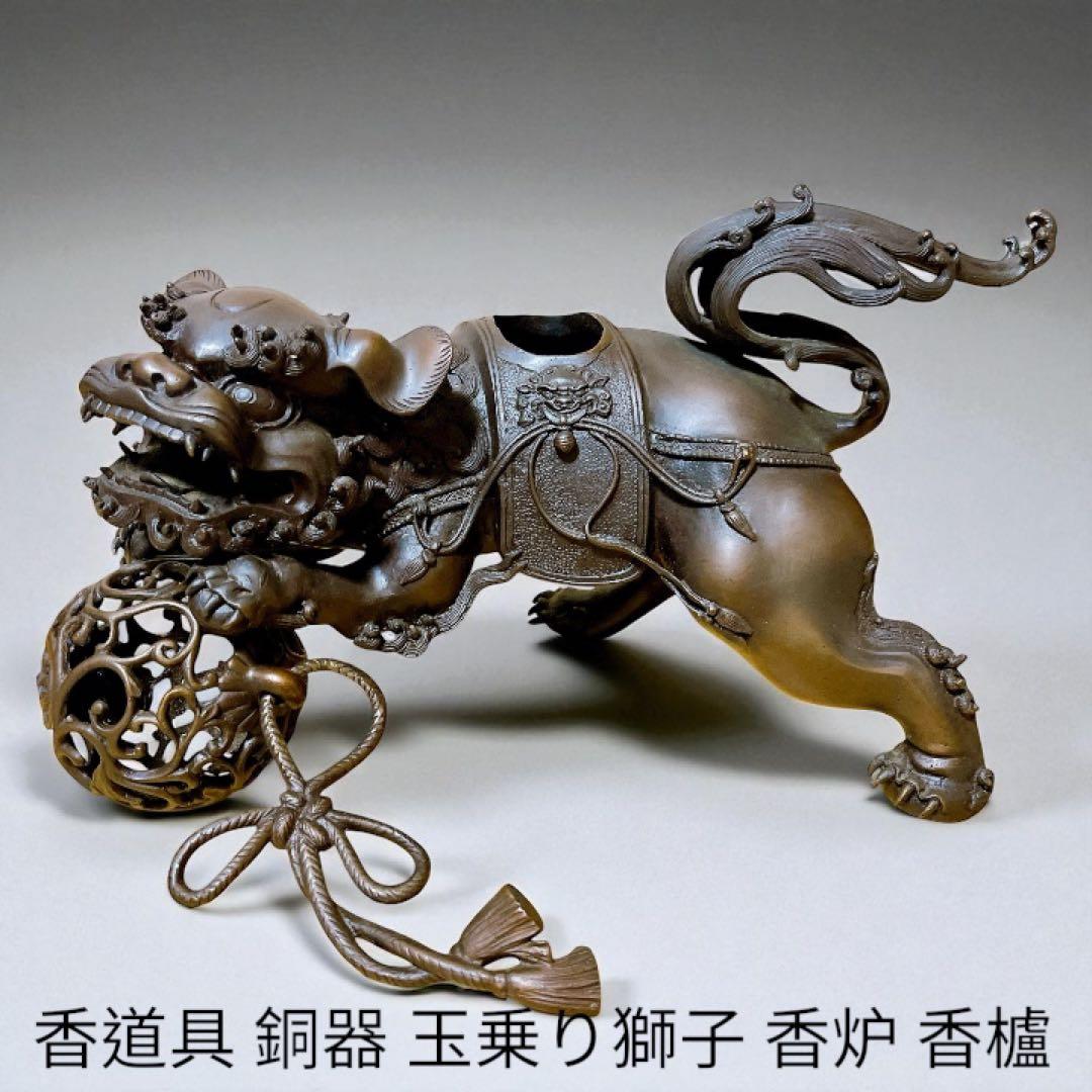 香道具 銅器 玉乗り獅子 香炉 香櫨 透かし火屋 仏具 骨董品 美術品