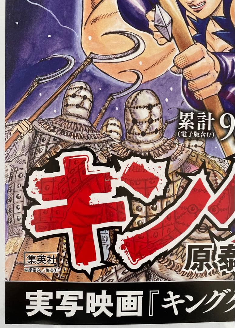 【激レア】キングダム　ポスター　桓騎将軍　桓騎軍　69巻　原泰久　非売品