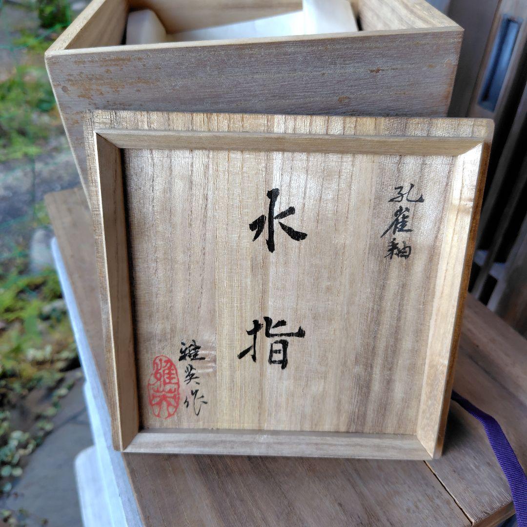 松山雅英　水指　孔雀窯