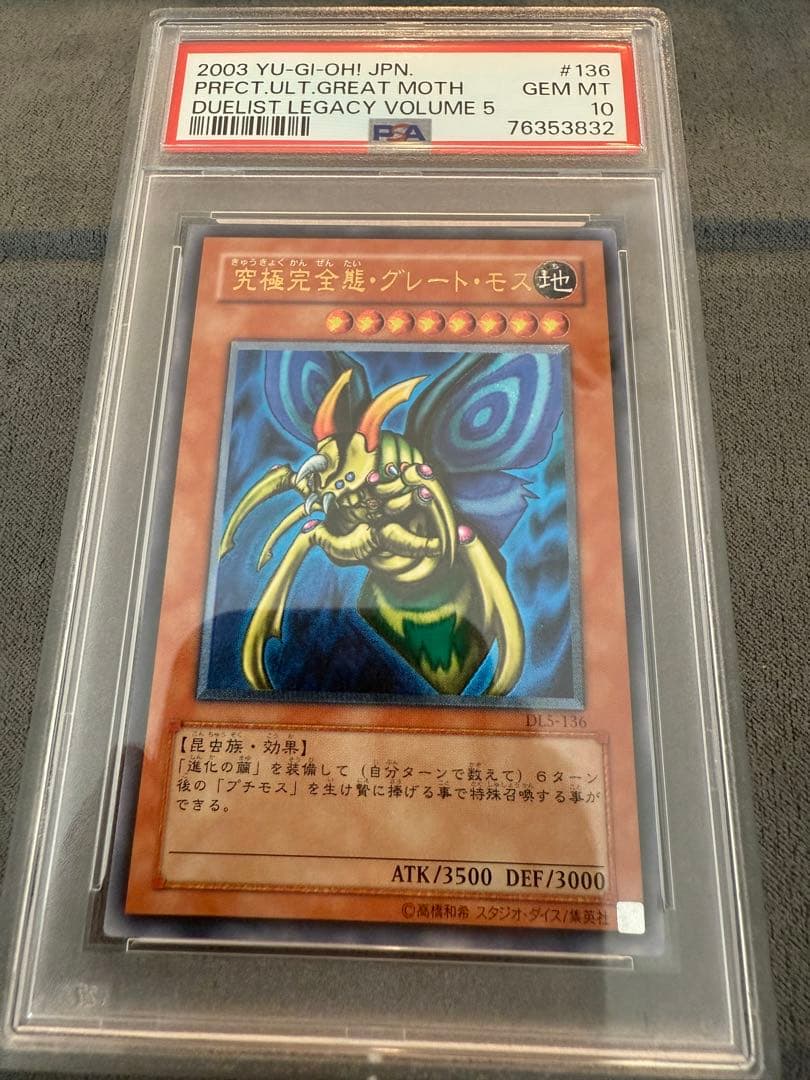 【PSA10】遊戯王　究極完全態グレートモス　レリーフ