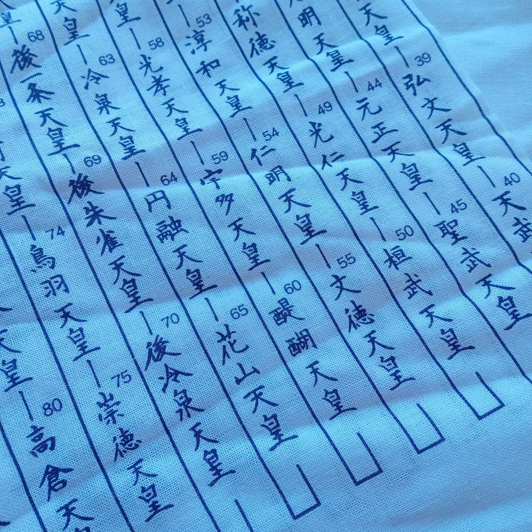 令和元年 祝 手ぬぐい歴代天皇銘記四天王寺新品未使用美品34✕89ｃｍ