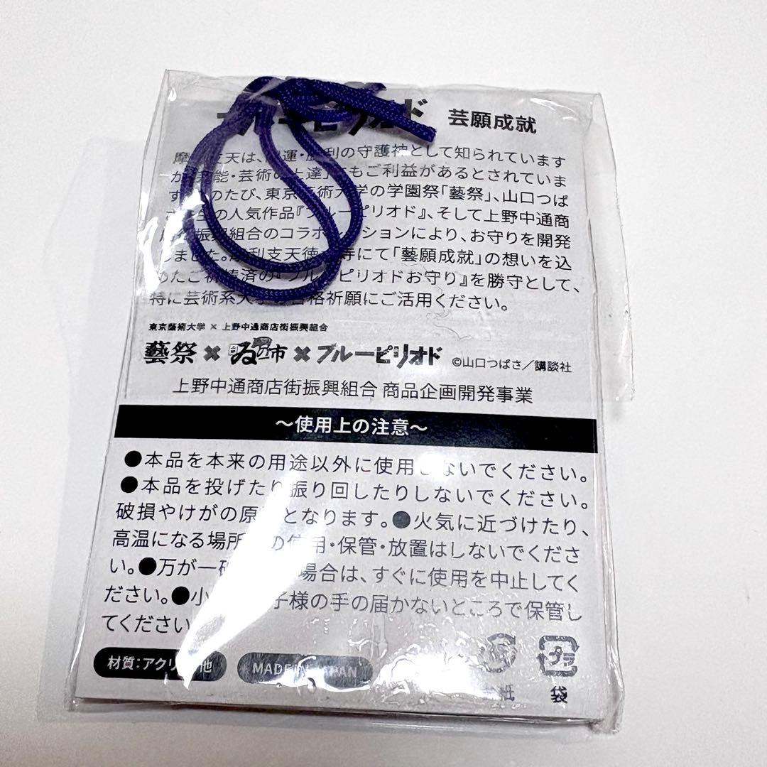 ブルーピリオド アクリル お守り 橋田悠