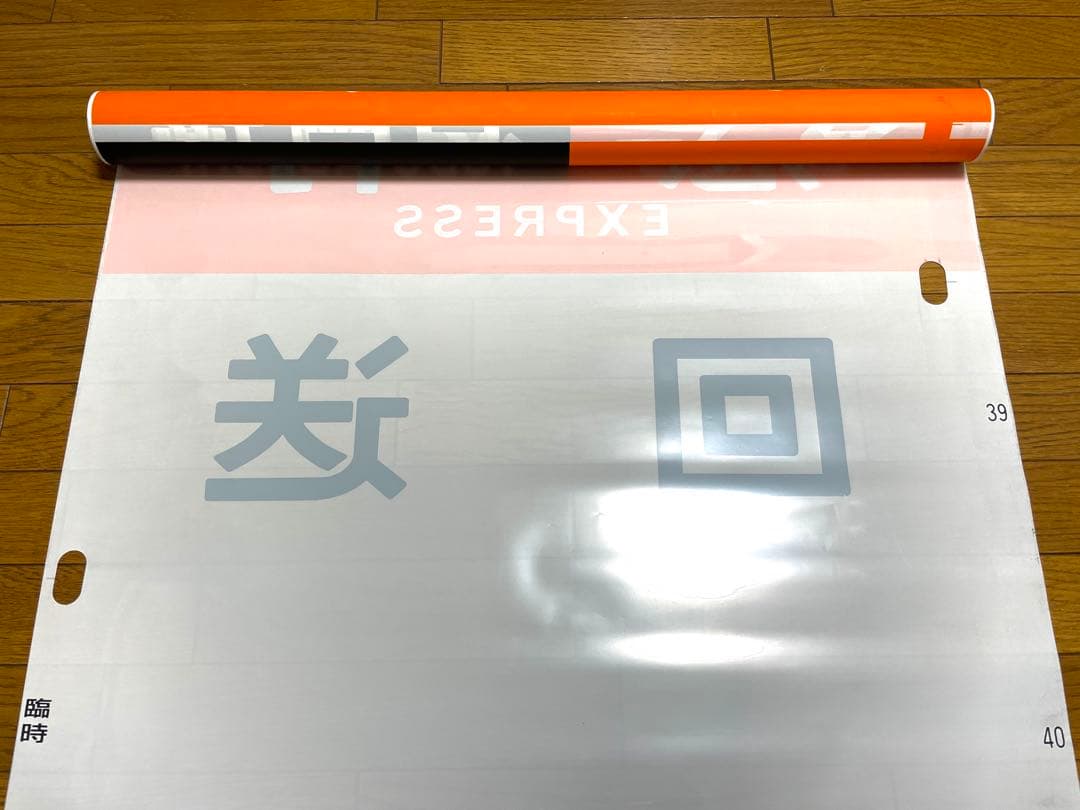 京阪　方向幕（12）