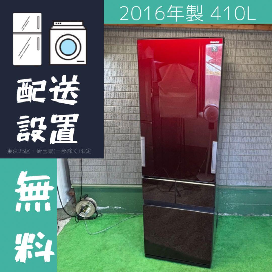 冷蔵庫 410L 大容量 両開き SHARP おしゃれカラー【地域限定配送無料】