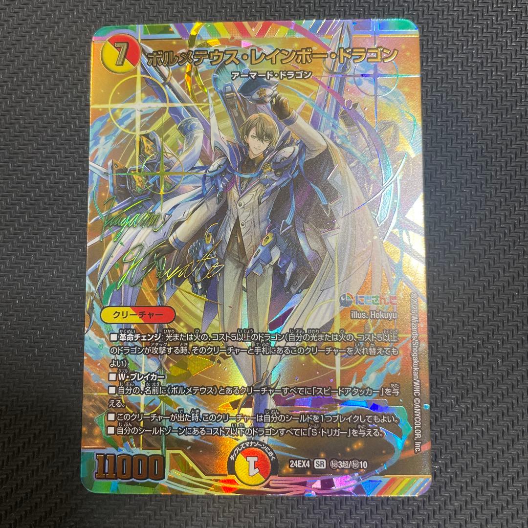 【サイン入りシークレット版】ボルメテウス・レインボー・ドラゴン　デュエマ