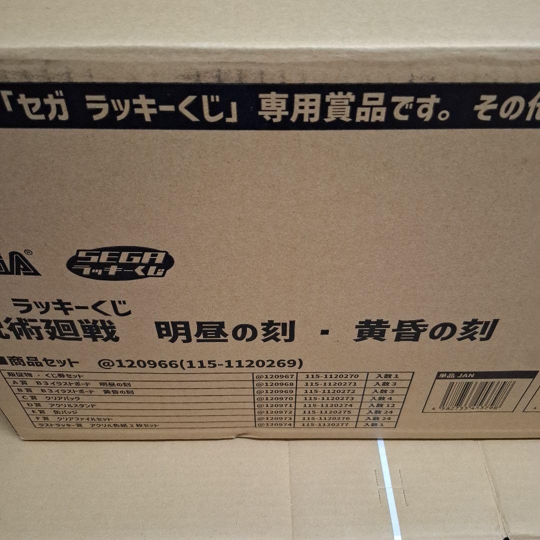 呪術廻戦　セガラッキーくじ　明昼の刻　黄昏の刻　1ロット