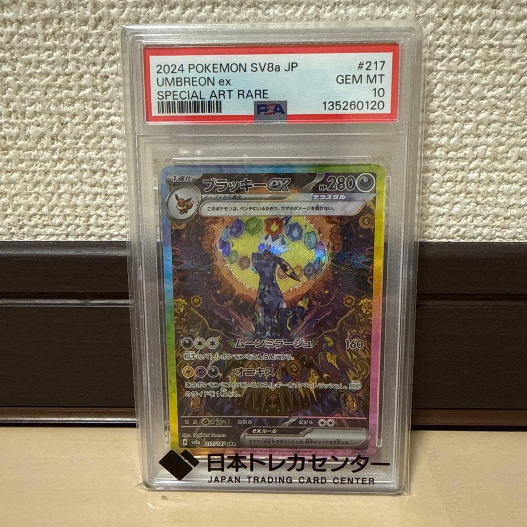 丸*ん様 PSA10 ブラッキーex SAR SV8a #217