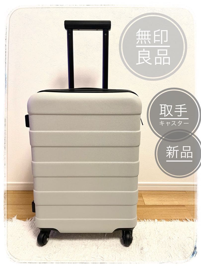 【無印】バーを自由に調節できる　ハードキャリーケース　TSAロック（鍵2本）付き