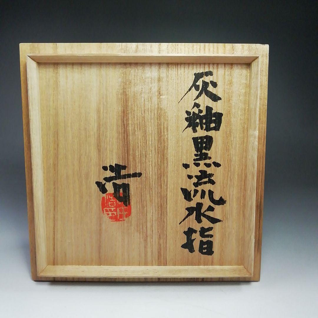 Ｓ７９１　水指　『灰釉黒流水指』『浩作』　共箱　茶道具