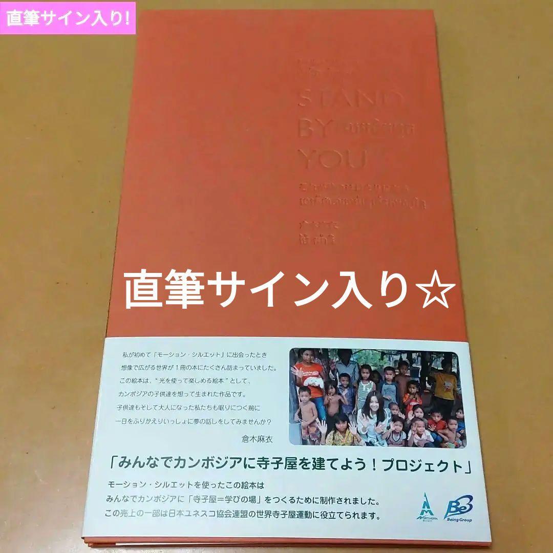 直筆サイン入り☆倉木麻衣カンボジア寺子屋プロジェクト絵本STAND BY YOU