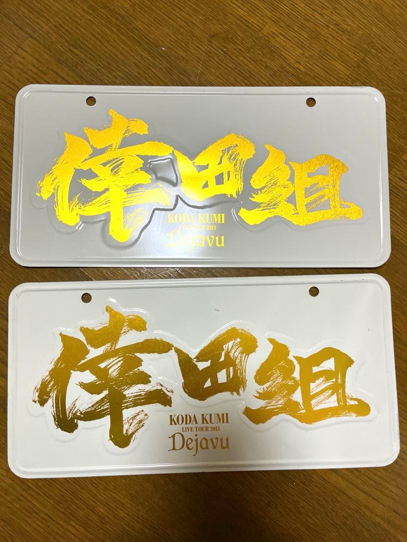 値下げ中★倖田來未ナンバープレート