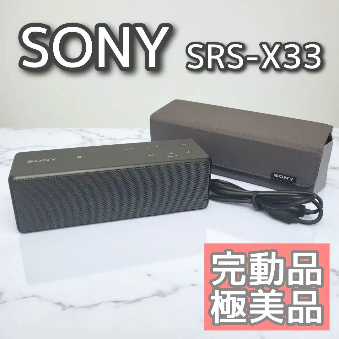 【完動品・極美品】SONY　ワイヤレスポータブルスピーカー　SRS-X33