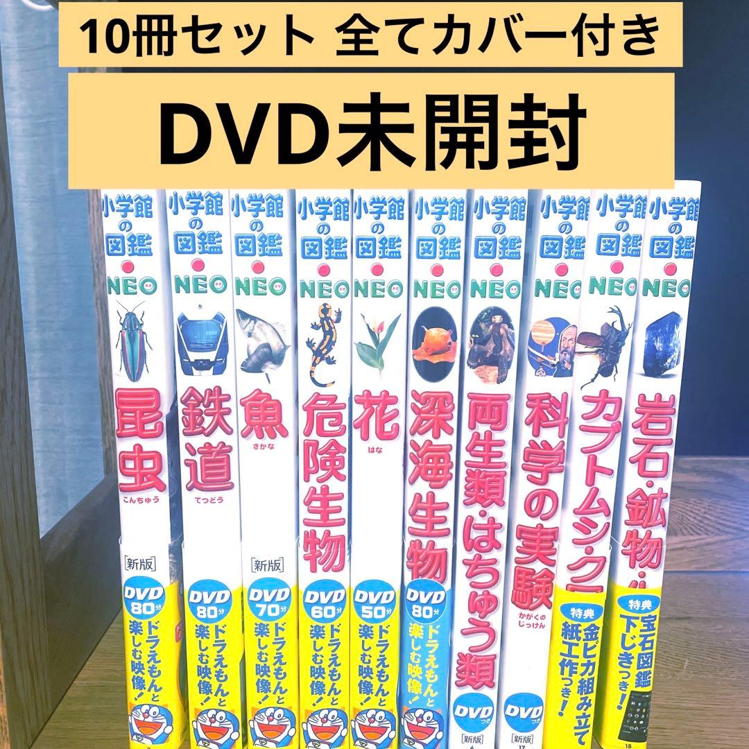 小学館の図鑑NEO 10冊セット 全てカバー付 【DVD付　未開封8冊】