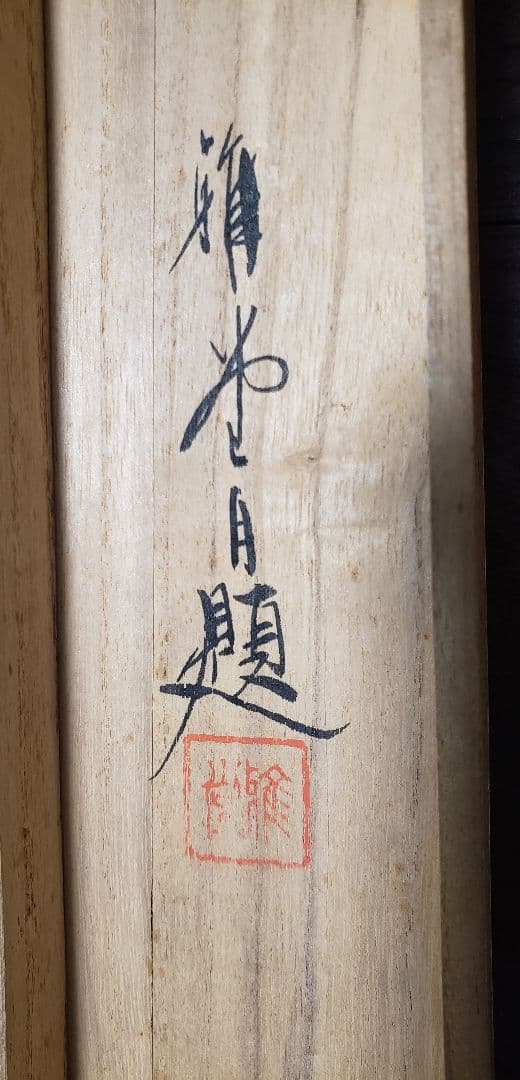 雅堂 「海の荒鷲」 肉筆　共箱　日本画　細密　動物画　アンティーク