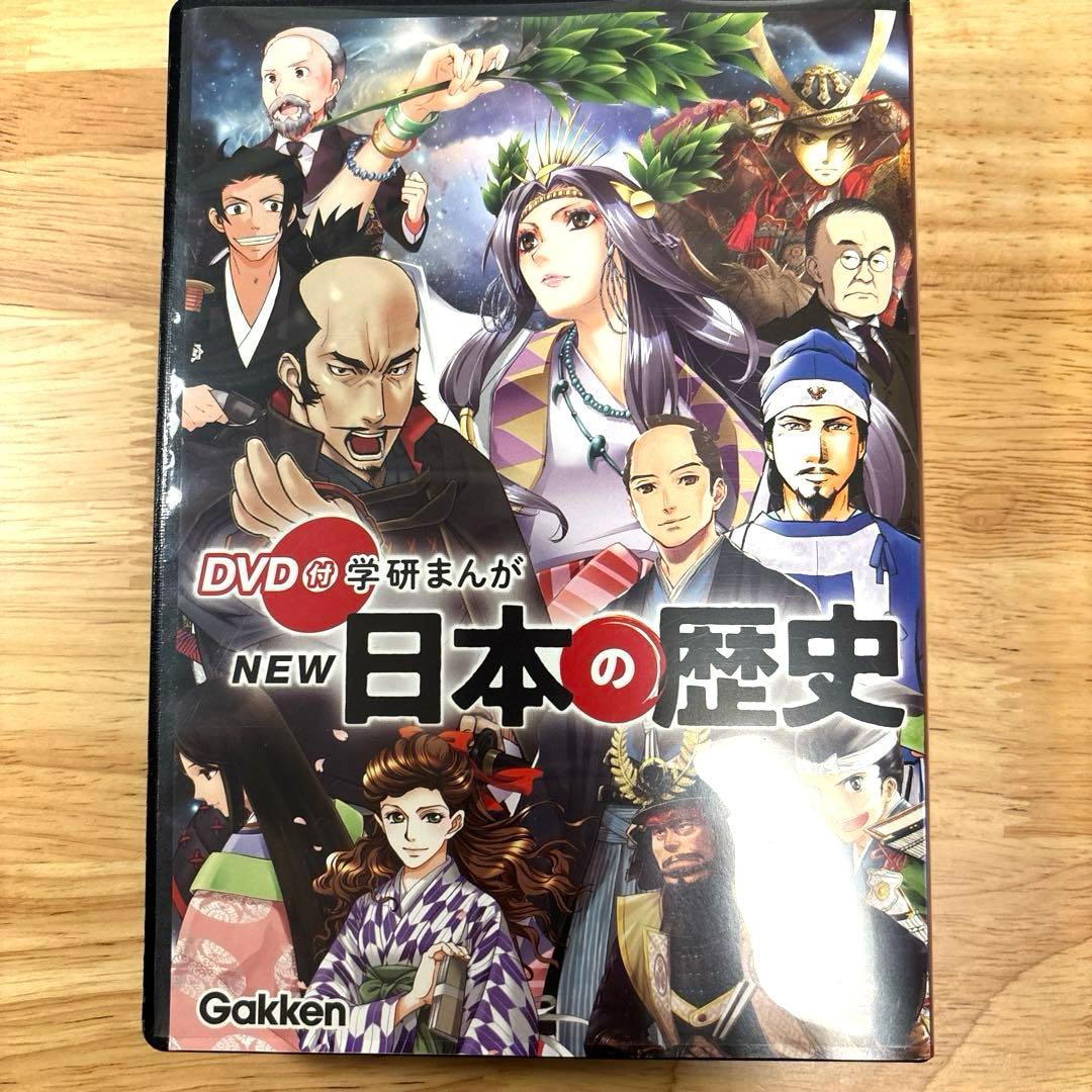 学研まんがNEW日本の歴史 全巻セット DVD付