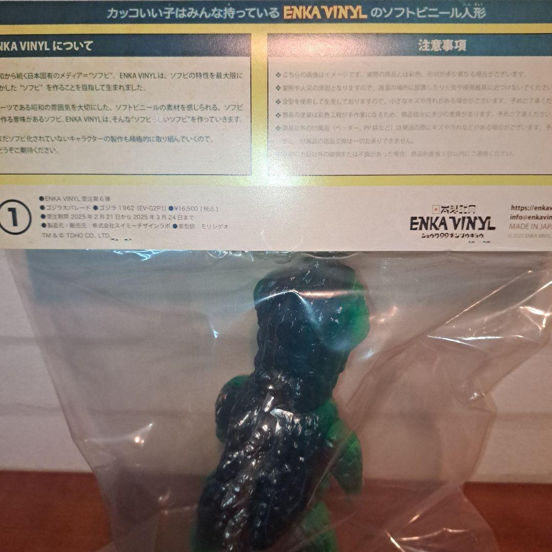 ENKAVINYL エンカビニール ソフビ ゴジラ1962 フィギュア