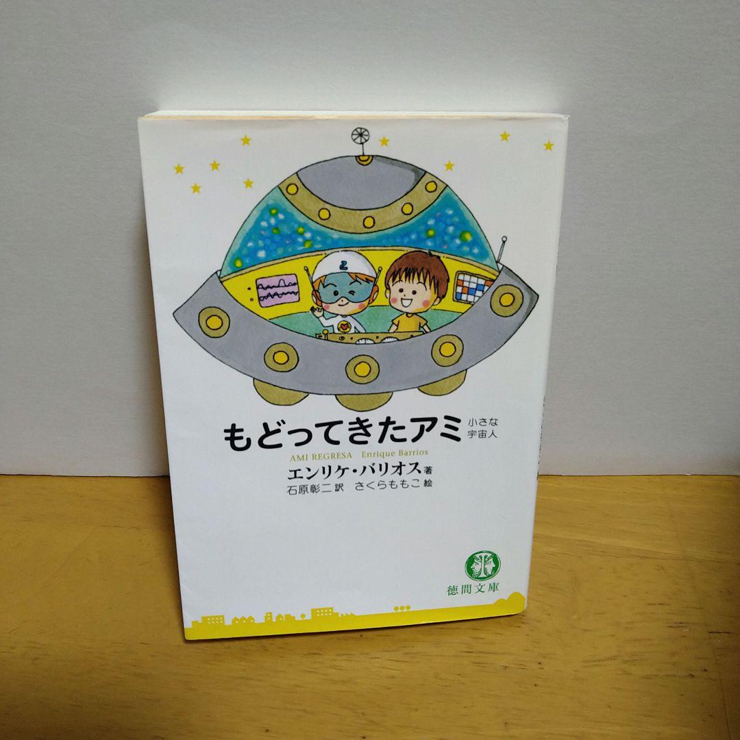 アミ 小さな宇宙人　文庫3冊セット　 エンリケ・バリオス