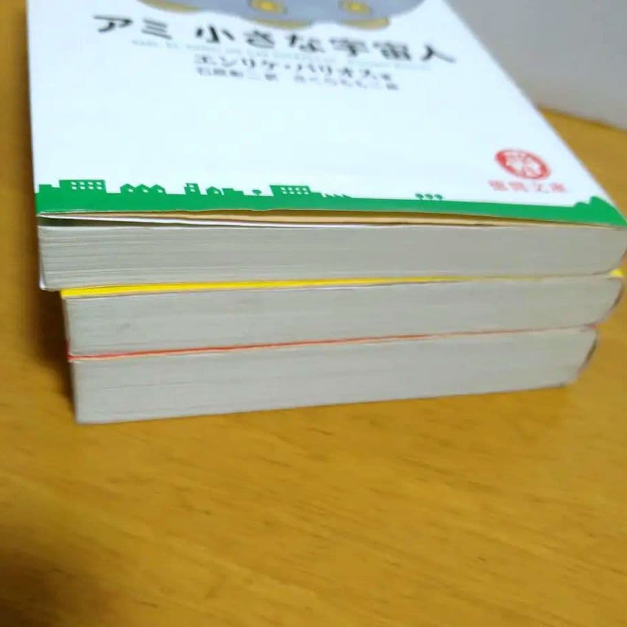 アミ 小さな宇宙人　文庫3冊セット　 エンリケ・バリオス