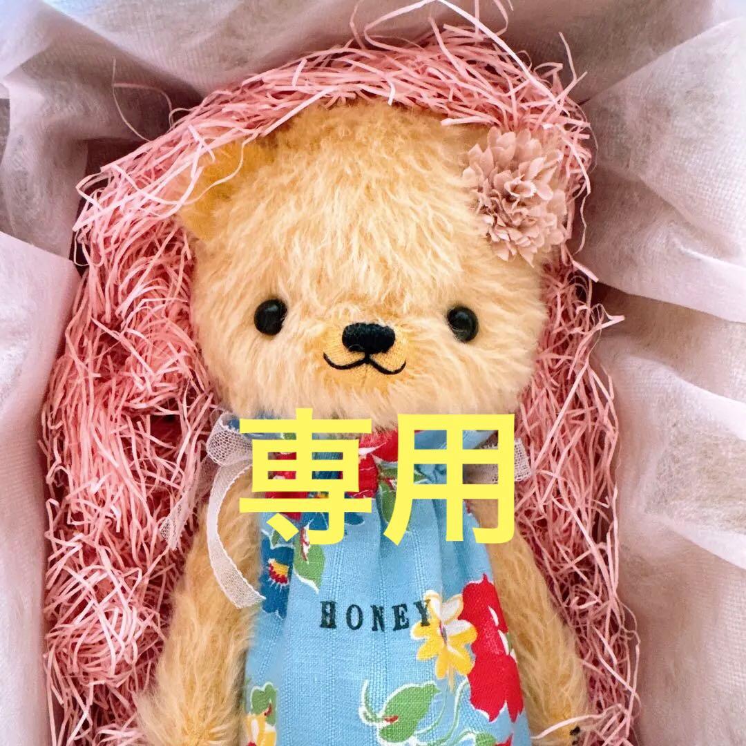 専用です　　Bears Kitchen いわさきちより様　テディベア