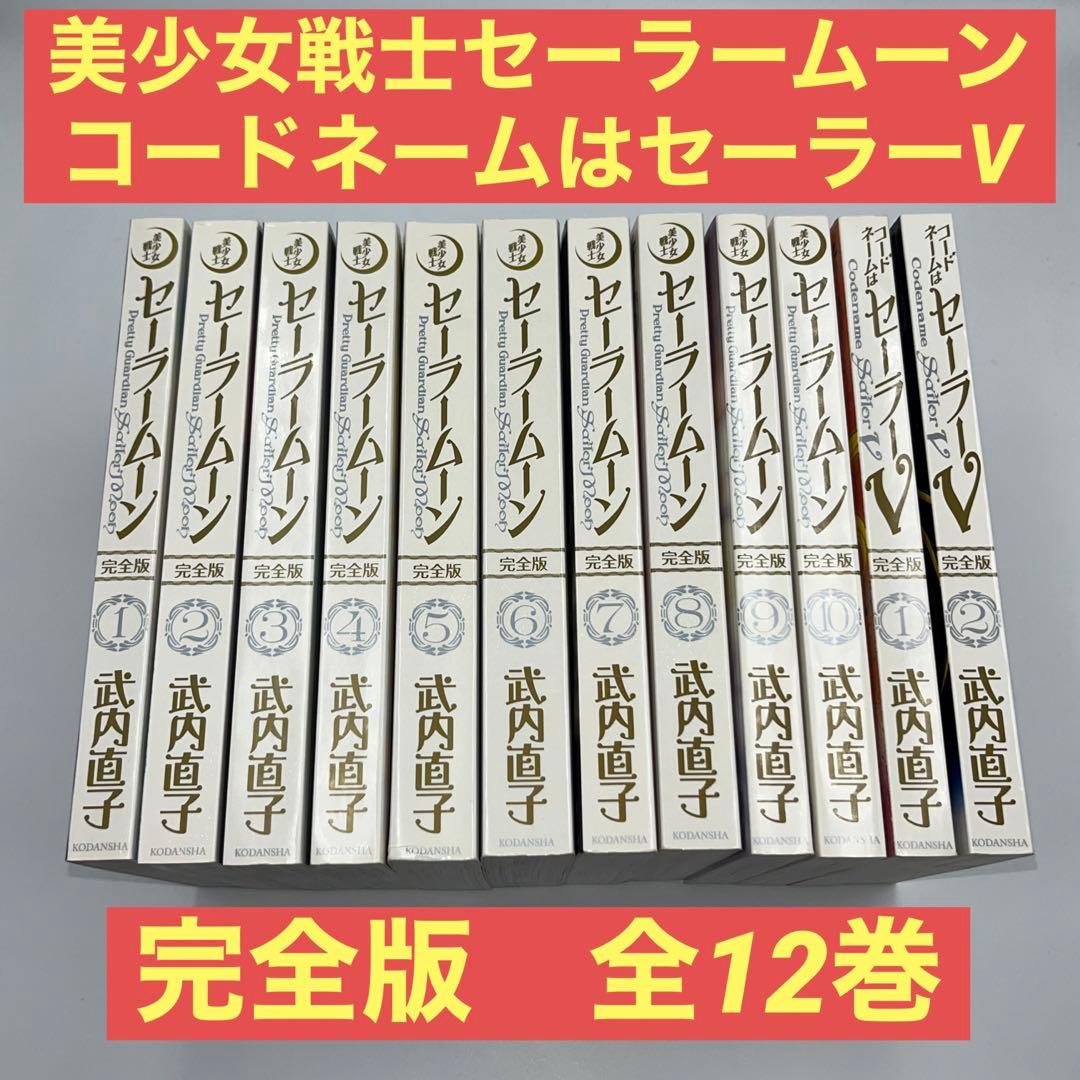 美少女戦士セーラームーン+コードネームはセーラーV 完全版　全12巻セット