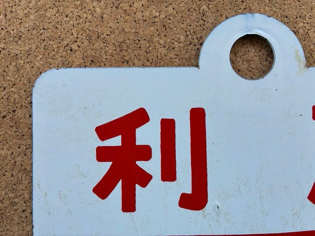 y*0様 ★ 天北 × 利尻 まる札 ★ 愛称板 種別板 ★