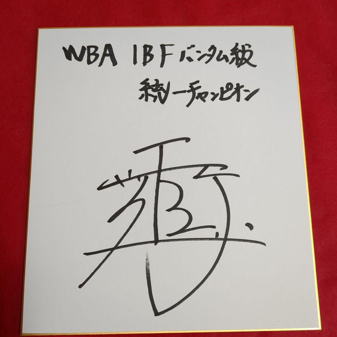 世界統一チャンピオン　井上尚弥サイン色紙