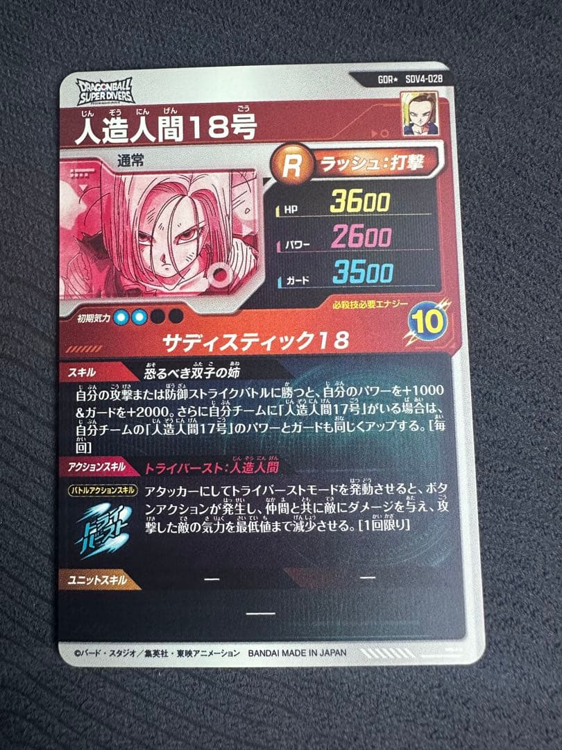 ドラゴンボール　スーパーダイバーズ　SDV4-028 人造人間18号　パラレル