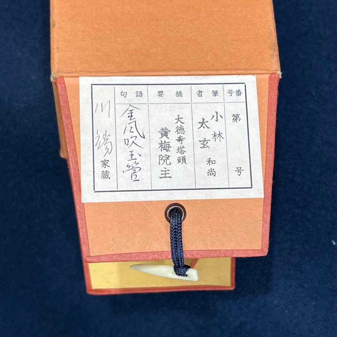 4117 小林太玄 「金風吹玉管」 共箱 肉筆 紙本 掛軸 臨済宗 大徳寺 禅語